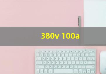 380v 100a